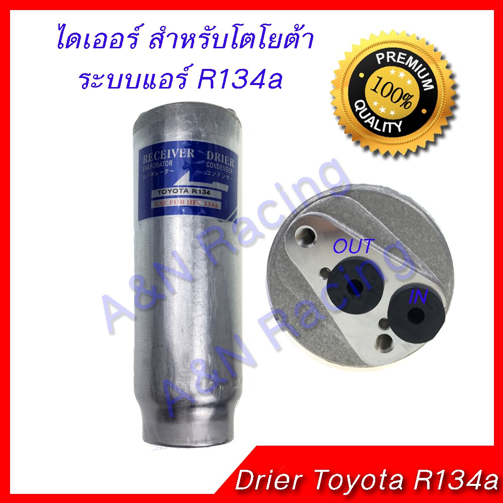 ไดเออร์ โตโยต้า R134a Drier Toyota Dryer ดรายเออร์ [096045]