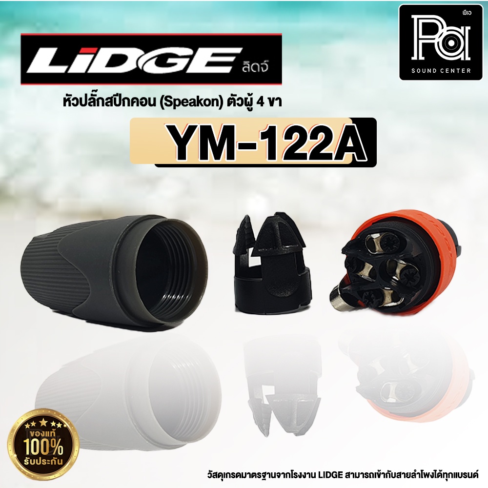 ปลั๊กสปีคคอน LIDGE สำหรับเข้าสาย YM 122A น้ำเงิน สเปคคอน ตัวผู้ 4 ขา YM-122A YM122A PA SOUND CENTER