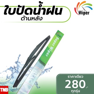 🔥ถูกที่สุด🔥 Super Wiper ใบปัดน้ำฝนหลัง 1 ชิ้น ใบปัดน้ำฝน รถยนต์ ทนต่อการใช้งาน คุณภาพเยี่้ยม ราคาเดียวทุกรุ่น