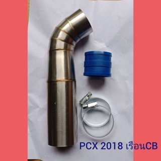 ท่อกรองสแตนเลส PCX-2018 เรือน CB