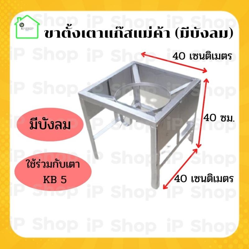 ขาตั้งเตาแก๊สแม่ค้าแบบเหลี่ยม​มีบังลม (สูง 40 cm) เตาแก๊สแม่ค้า KB5 ที่วางเตาแก๊ส ขาวางเตาแม่ค้า​ ขา