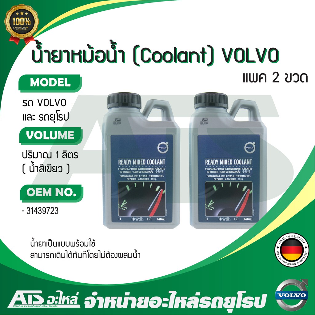 VOLVO (แพค 2 ขวด) น้ำยาหม้อน้ำ น้ำยาหล่อเย็น (Ready Mixed Coolant) (31439723) ชนิดพร้อมใช้ ขนาด 1 ลิ
