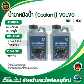 VOLVO (แพค 2 ขวด) น้ำยาหม้อน้ำ น้ำยาหล่อเย็น (Ready Mixed Coolant) (31439723) ชนิดพร้อมใช้ ขนาด 1 ลิตร Made in Germany