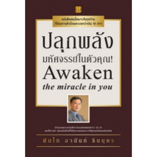 Chulabook|c111|9786165782579|หนังสือ|ปลุกพลังมหัศจรรย์ในตัวคุณ