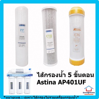 รวมชุด ไส้กรองน้ำดื่ม 5 ขั้นตอน (ไม่รวม T33,UF) เครื่องกรองน้ำ ASTINA AP401UF (PP, CTO, ION) Water Filter Water Purifier