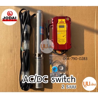 ส่งฟรี!! ปั๊มบาดาลโซล่าเซลล์ JODAI AC/DC SWITCH โจได ปั๊มน้ำบาดาลโซล่าเซลล์ ปั๊มโซล่าเซลล์ 2 ระบบ jodai ac/dc