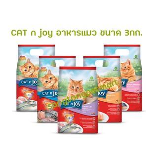 Catn joy แค็ท เอ็นจอย อาหารแมว ขนาด 3 กิโลกรัม