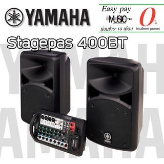 ชุดเครื่องเสียงอเนกประสงค์ Yamaha Stagepas 400BT I ผ่อน0% นาน10เดือน