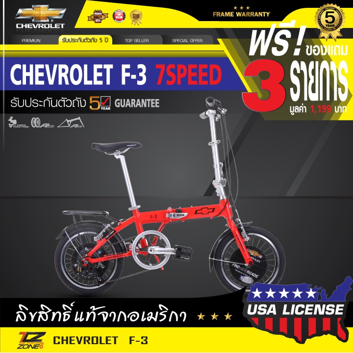 ฟรี!ของแถม CHEVROLET จักรยานพับได้ 16 นิ้ว รุ่น F-3 (สีแดง)