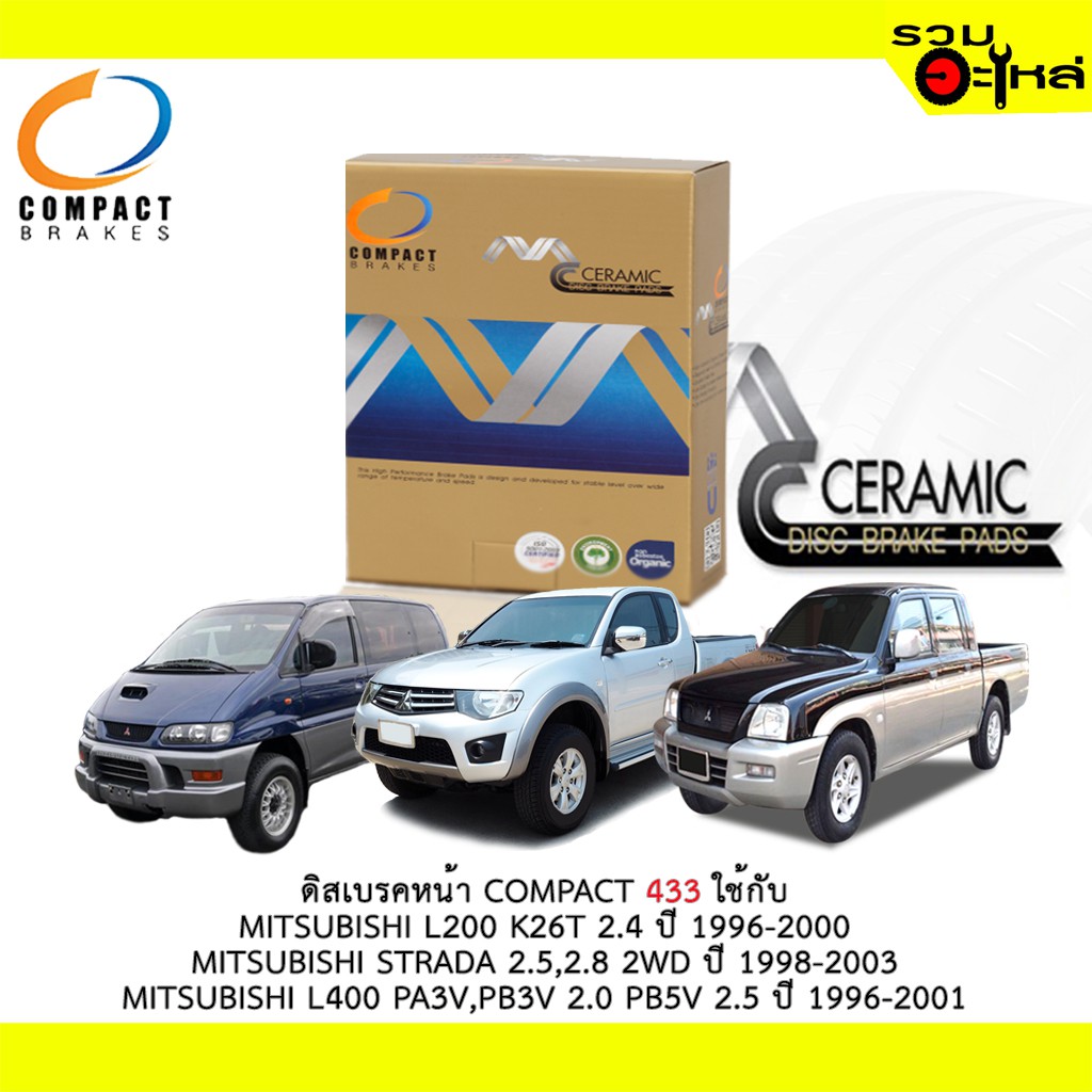 ผ้าดิสเบรคหน้า COMPACT MCJ-433 ใช้กับ MITSUBISHI L200 K26T 2.4 STRADA 2.5,2.8 2WD MITSUBISHI L400 PA