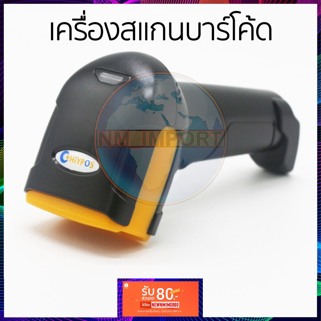 ของแท้ พร้อมส่ง เครื่องสแกนบาร์โค้ด CHIYPOS แบบ 1D/2D