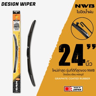 NWB 24นิ้ว รุ่น DESIGN WIPER BLADE ใบปัดน้ำฝน ใหม่ล่าสุด ดีที่สุดของ NWB