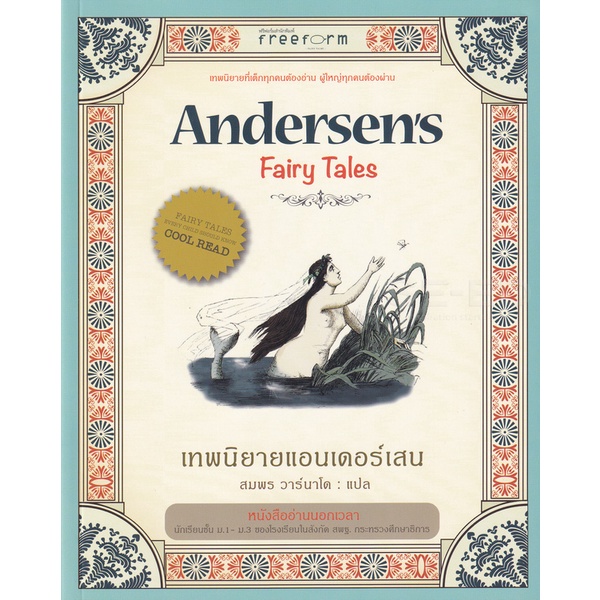 Se-ed (ซีเอ็ด) : หนังสือ เทพนิยายแอนเดอร์เสน