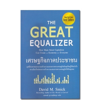 หนังสือ เศรษฐกิจภาคประชาชน : The Great Equalizer