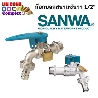 SANWA ก๊อกบอลสนาม ล็อคกุญแจ  ก๊อกสนาม กุญแจ ซันวา 1/2″ (4 หุน)