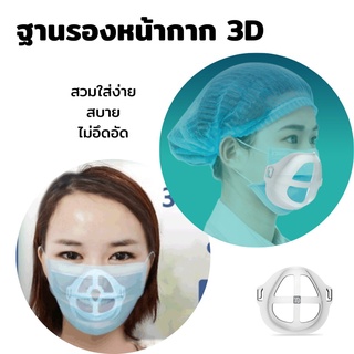 โครงรองหน้ากากอนามัย3D โครงรองแมส ช่วยลดอึดอัด หายใจสะดวก แมสไม่ติดหน้า