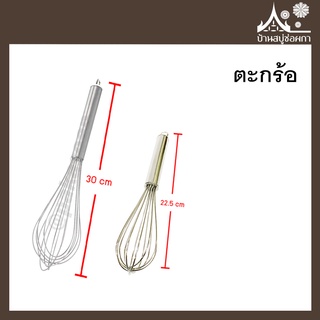 ตะกร้อ ตีไข่ ทำขนม ทำสบู่ ใช้สำหรับกวนสบู่ (whisk)จาก บ้านสบู่ช่อผกา