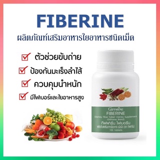 ไฟเบอรีน กิฟฟารีน ไฟเบอร์ Fiberine Giffarine ผลิตภัณฑ์เสริมอาหารใยอาหารชนิดเม็ด ขับถ่าย ควบคุมน้ำหนัก