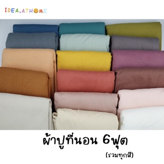 (ใส่โค้ด C3A67CMB ลด80บาท) ผ้าปูที่นอนสีพื้นขนาด 6ฟุต (ขายแยก) Ideaathome