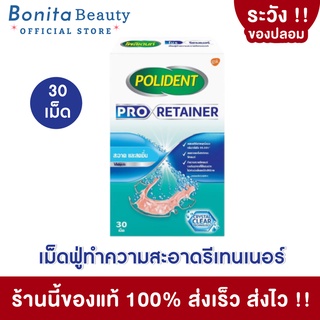 [ของแท้] BONITA โพลิเดนท์ โปร รีเทนเนอร์ Polident Pro Retainer เม็ดฟู่ทำความสะอาดรีเทนเนอร์ ลดคราบอาหารและคราบพลัด