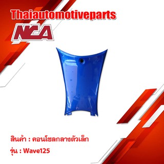 คอนโซลกลาง ตัวเล็ก WAVE 125 ชุดสี nca  เวฟ มอเตอร์ไซค์