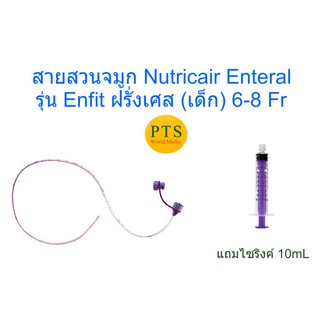 สายสวนจมูก ให้อาหาร Nutricair Enteral Feeding รุ่น Enfit สำหรับเด็ก (ฝรั่งเศส) (แถม ไซริงค์)