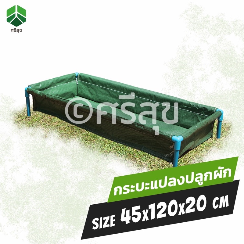 กะบะปลูกผักไม่มีโครง ขนาด  42x120x20cmกะบะเพาะปลูก แปลงผักเพาะปลูก กะบะใส่ดินปลูกต้นไม้ แปลงปลูกผัก ถุงกะบะปลูก