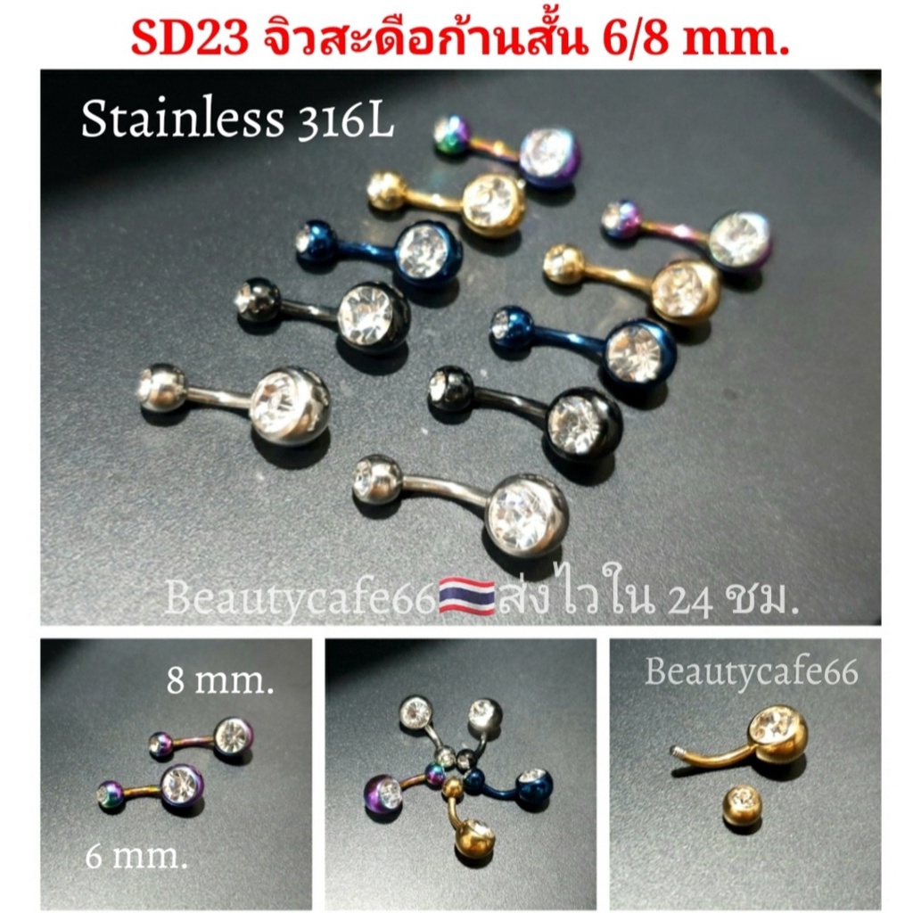 SD23 จิวสะดือก้านสั้น 6 mm./8 mm. สำหรับคนเนื้อน้อย Stainless 316L