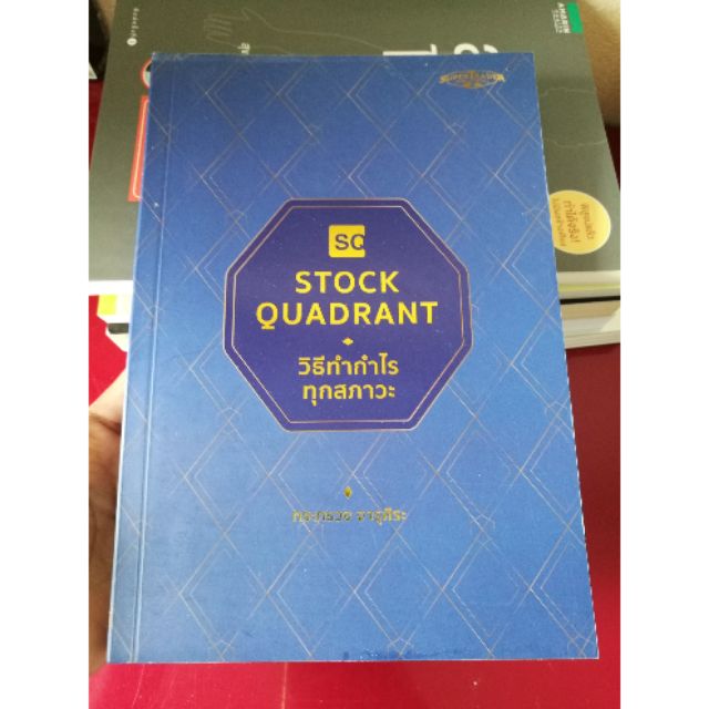Stock Quadrant วิธีทำกำไรทุกสภาวะ