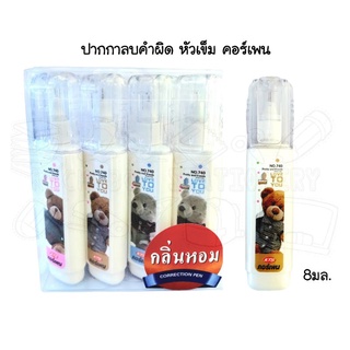 ปากกาลบคำผิด หัวเข็ม คอร์เพน Correction Pen 8 ml. มีกลิ่นหอม (คละลาย)