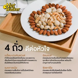นัท วอล์คเกอร์ มิกซ์นัทอบไม่ใส่เกลือ 454 ก. Natural Toasted & Unsalted Mixed Nuts 454 g.