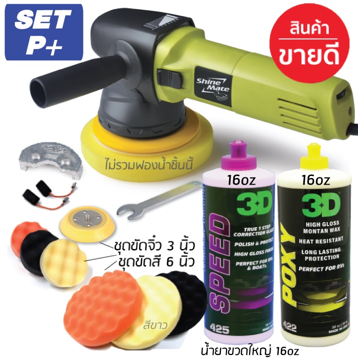 Shine Mate เครื่องขัดสีรถยนต์ ERO600 Dual Action Polisher
