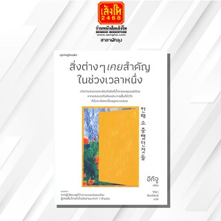 หนังสือเรื่องสั้น	สิ่งต่างๆ เคยสำคัญในช่วงเวลาหนึ่ง