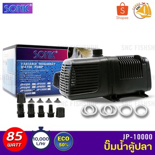 Sonic JP-10000 ปั๊มน้ำรุ่นประหยัดไฟกว่าปกติ50% อัตราการไหลสูงสุดถึง 10,000 L/H 85วัตต์ ปั๊มน้ำ ปั๊มแช่ ปั๊มน้ำพุ บ่อปลา