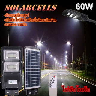 ไฟถนนโซล่าเซลล์ Solar Street Light ไฟหัวเสาโซล่าเซลล์ ความสว่างสูง 60Wกันน้ำได้ดี ใช้รีโมทในการควบคุมการทำงาน