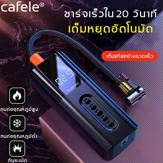 [ส่งจากกรุงเทพ]cafele Air Pump ปั้มลม แบบพกพา เครื่องปั๊มลมไฟฟ้า LED Portable Electric ใช้ง่าย สูบลมไวปั๊มลมล้อรถรถยนต์