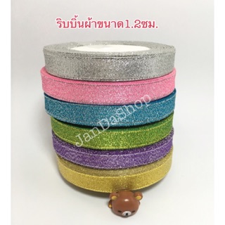 ริบบิ้นผ้า สีเมทาลิค ขนาด1.2ซม. ความยาว25หลา