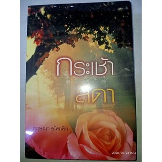 กระเช้าสีดา - กฤษณา  อโศกสิน (หนังสือมือหนึ่ง ในซีล)