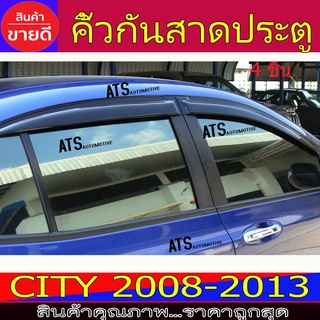 กันสาด สีดำเข้ม คิ้วกันสาดประตู 4ชิ้น ฮอนด้า ซิตี้ Honda City 2008 - 2013 ใส่ร่วมกันได้ (สินค้าจริงมีสกีน)