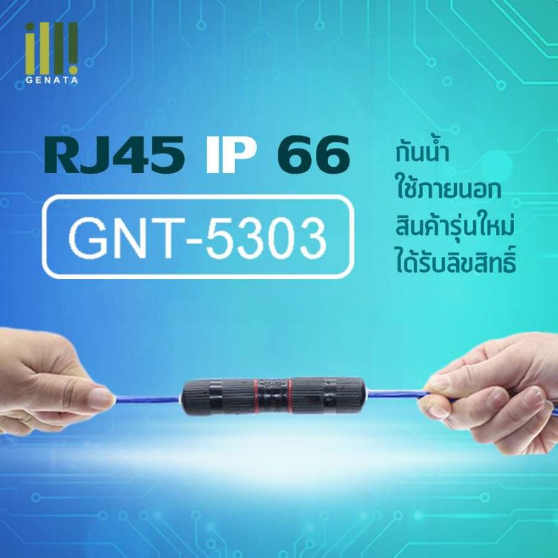 ตัวต่อสายแลนGNT-5303 กันน้ำ ตัวต่อสาย LAN CAT5E ต่อสาย LAN ให้ยาวขึ้น ใช้ได้ทั้งภายในและภายนอก กันฝน