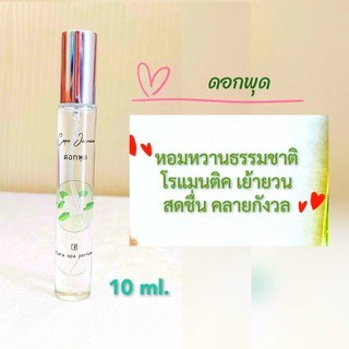 Flora spa perfume น้ำหอมสปาพฤกษา น้ำหอมดอกไม้กลิ่นดอกพุด น้ำหอมขนาดพกพา 10ml. น้ำหอมดอกไม้ไทย น้ำหอมผู้หญิง น้ำหอมติดทน