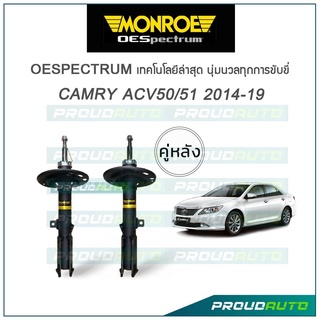 MONROE โช๊คอัพ CAMRY (ACV 50,ACV 51) ปี 2014-18 (คู่หลัง)