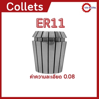 *พร้อมส่ง* ER11 คอลเล็ต ER Spring Collet ลูกคอลเล็ต อะไหล่แม่พิมพ์ ตัวจับเอ็นมิล