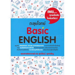 C111 9786165683388 ตะลุยโจทย์ BASIC ENGLISH  โดย ศุภวัฒน์ พุกเจริญ