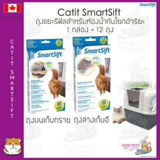 ถุงขยะรีฟิล สำหรับห้องน้ำคันโยกมืออัจฉริยะ แคทอิท Catit SmartSift - Replacement Bin Liners  💩