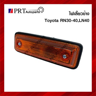 ไฟเลี้ยวข้าง ไฟข้างแก้ม โตโยต้า อาร์เอ็น30-40, แอลเอ็น40 TOYOTA RN30-40, LN40 ยี่ห้อ AA.MOTOR