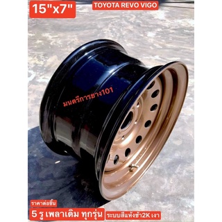 กะทะผ่า 15"x7" 5 รู รีโว่ วีโก้ TOYOTA เพลาเดิม🟤สีน้ำตาลไหม้ 2Kเงา บรรทุกสูงสุด 6 ตัน[สั่งครั้งละ 1 ชิ้น มีปลายทางถึงไว]