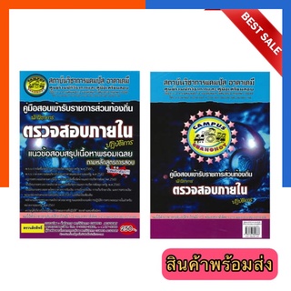 ตรวจสอบภายใน ปฏิบัติการ ใหม่ล่าสุด หนังสือสอบท้องถิ่น พร้อมเฉลย แคมปัสอาคาเดมี่ Campus พร้อมส่ง