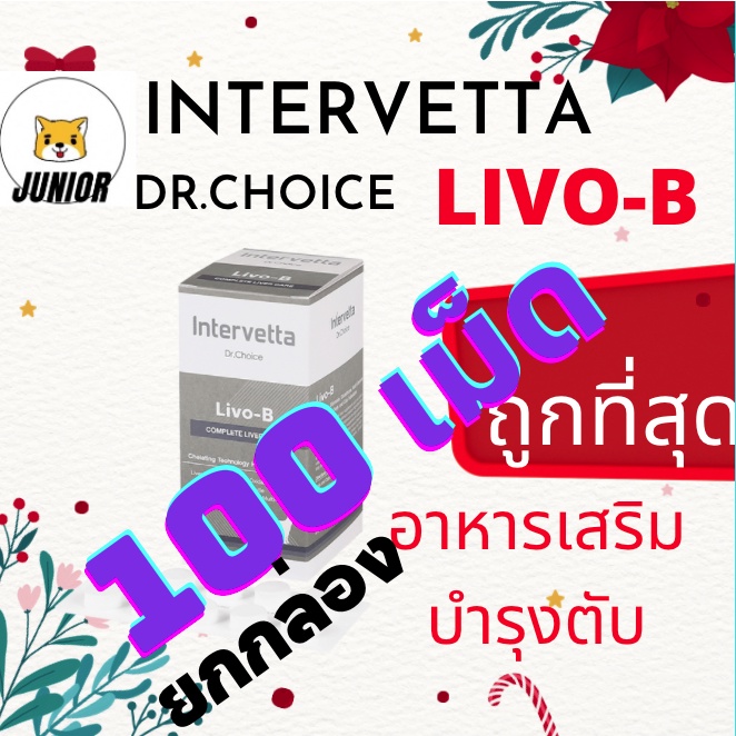 ยกกล่อง(100เม็ด)ถูกที่สุด! Dr.Choice Livo-B ช่วยกระตุ้นการสร้างเซลล์ตับ ปรับค่าการทำงานของเอนไซม์ตับ
