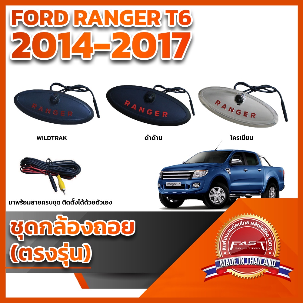 กล้องถอยหลัง พร้อมสายไฟ Ford Ranger T6 2012 2013 2014 2015 2016 2017  (RANGER LOGOFORD FORD)